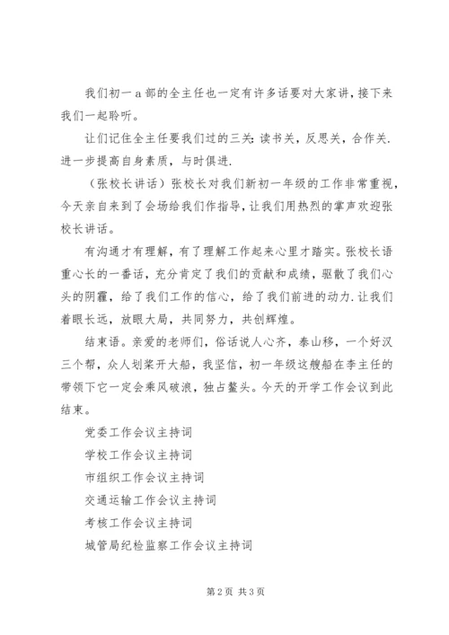 初一年级开学工作会议主持词 (2).docx