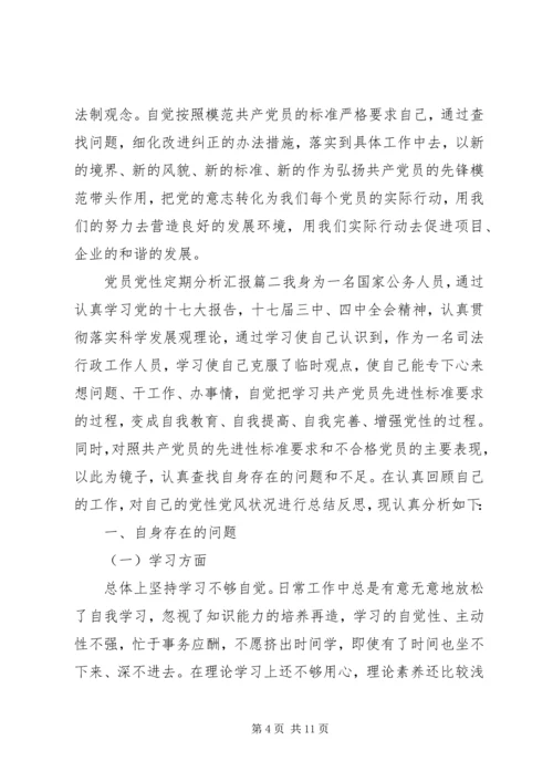 党员党性定期分析汇报.docx