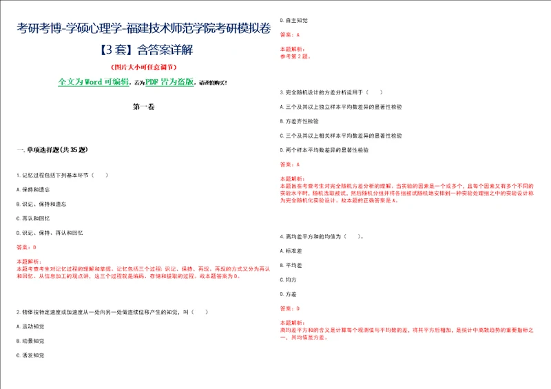 考研考博学硕心理学福建技术师范学院考研模拟卷3套含答案详解