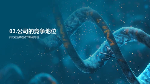 生物医疗新纪元