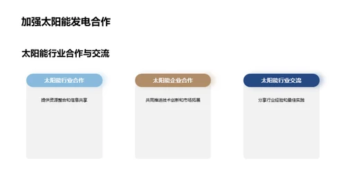 照亮未来：太阳能革命