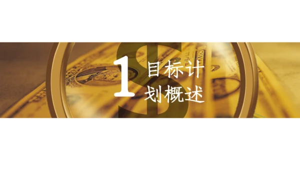 金融行业目标计划管理培训通用PPT