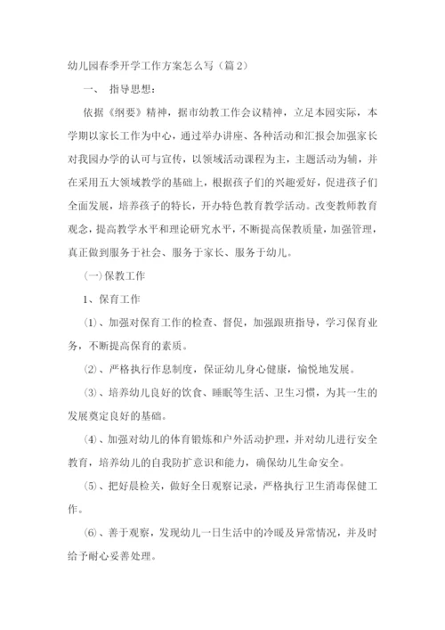 幼儿园春季开学工作方案怎么写.docx