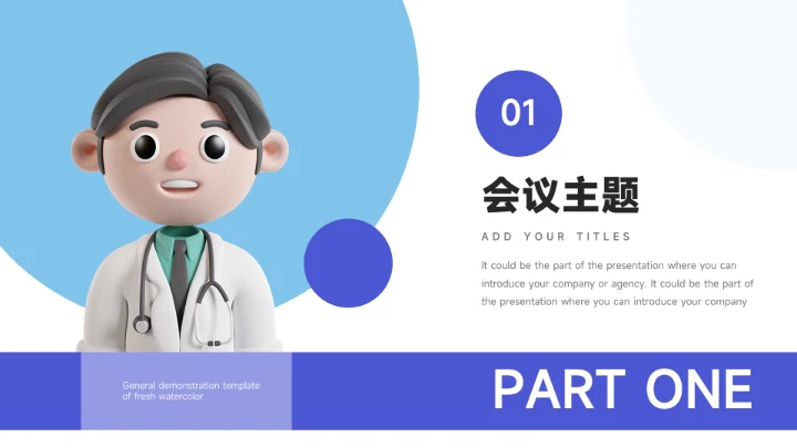 蓝色3D卡通医疗健康学术交流PPT模板