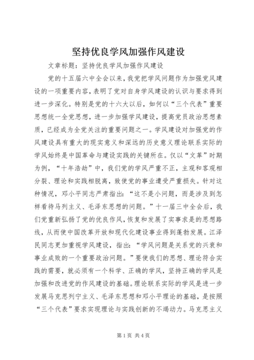 坚持优良学风加强作风建设.docx