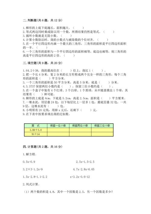 人教版数学五年级上册期末考试试卷附答案（达标题）.docx