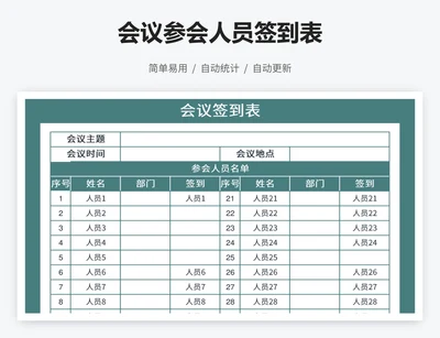 会议参会人员签到表