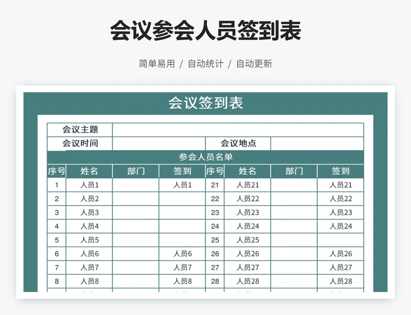 会议参会人员签到表