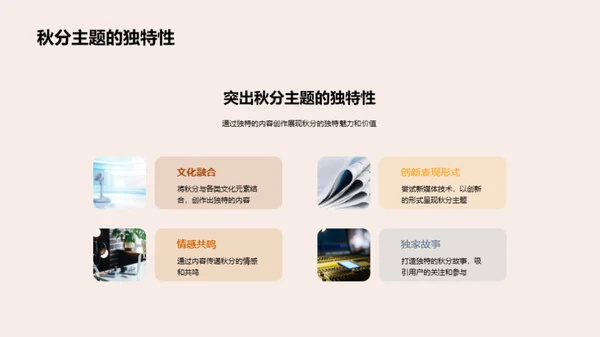 秋分主题的创新传播