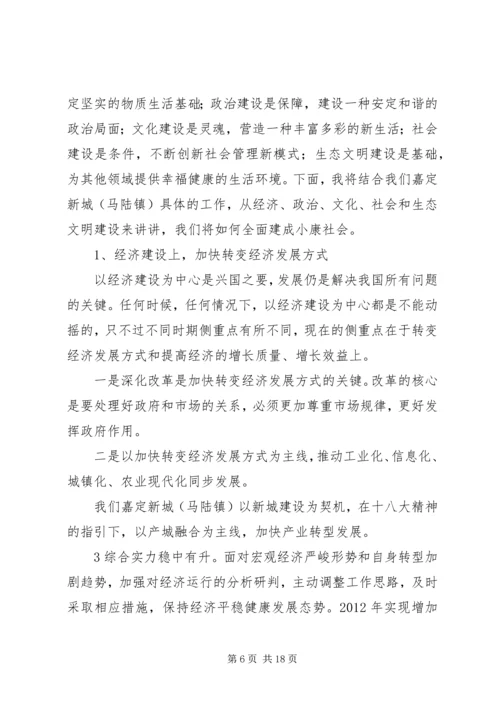 学习贯彻十八大精神全面建成小康社会宣讲稿 (3).docx