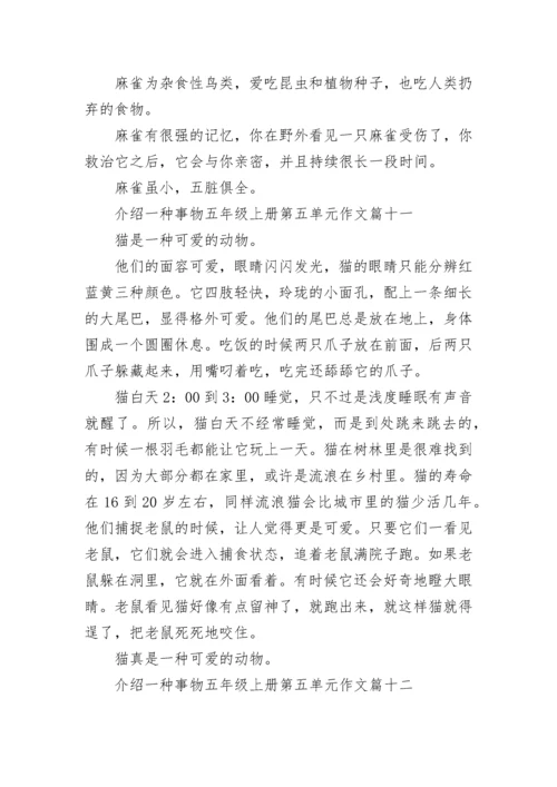 介绍一种事物五年级上册第五单元作文大全30篇.docx