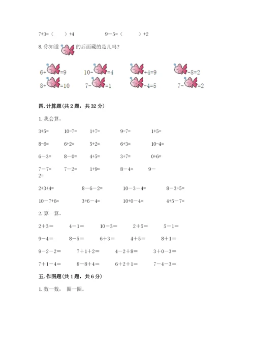 人教版一年级上册数学期末测试卷附答案【预热题】.docx