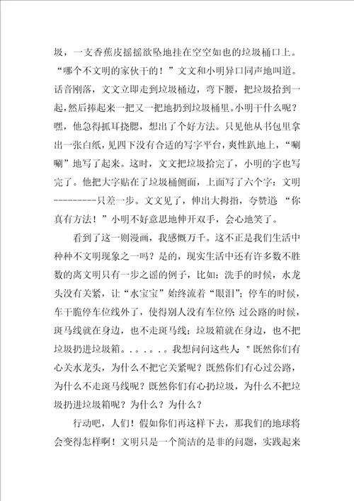 文明只差一步作文优秀4篇