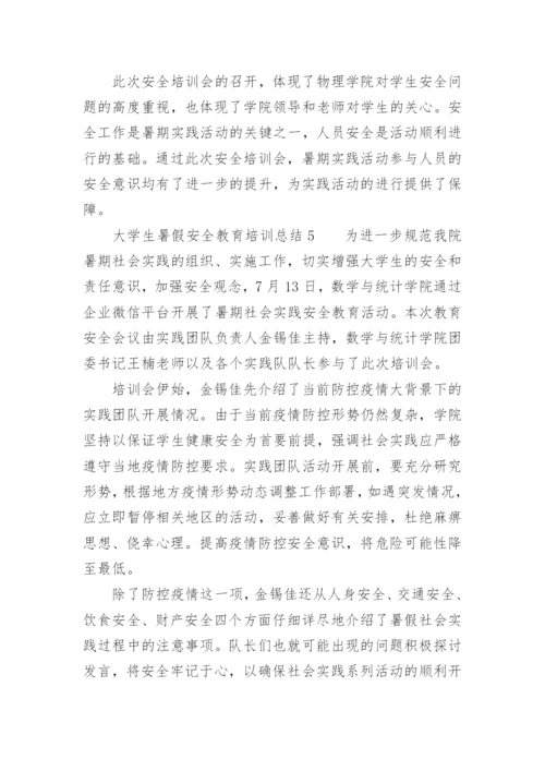 大学生暑假安全教育培训总结.docx