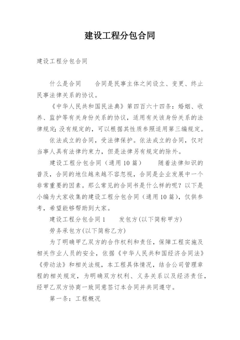 建设工程分包合同.docx