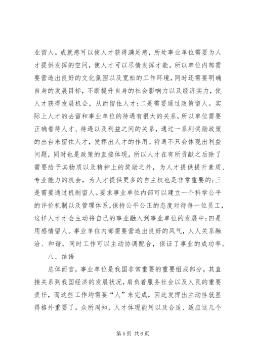 事业单位人才管理制度改革探索.docx