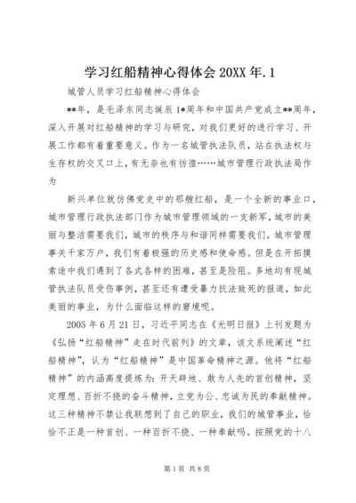 学习红船精神心得体会20XX年.docx