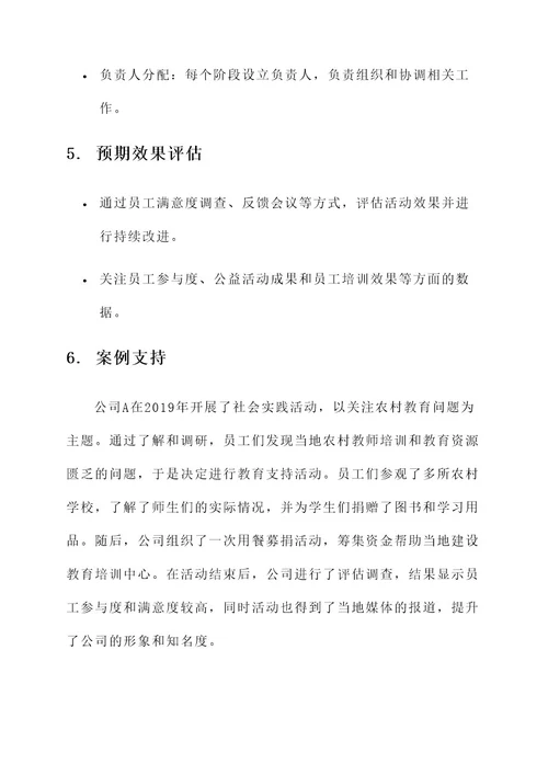 公司社会实践活动方案