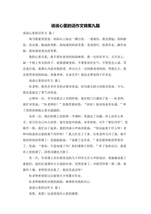 说说心里的话作文锦集九篇.docx