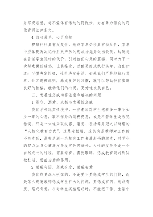 发展性惩戒的提出与探索论文.docx
