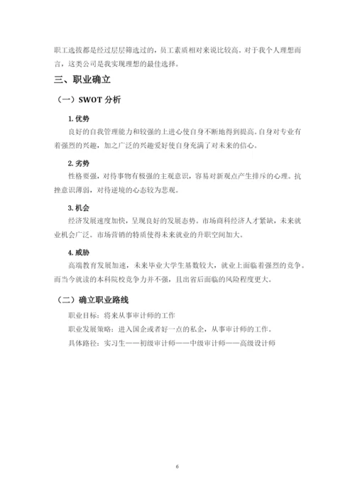 12页5400字审计学专业职业生涯规划.docx