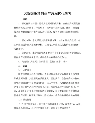 大数据驱动的生产流程优化研究