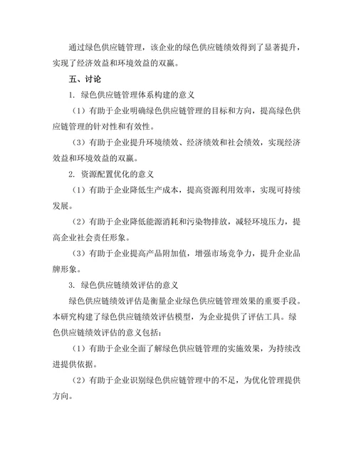 绿色供应链管理的实施与绩效评估