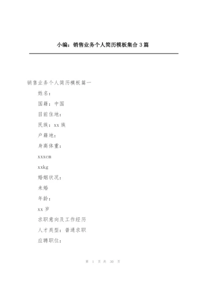 小编：销售业务个人简历模板集合3篇.docx
