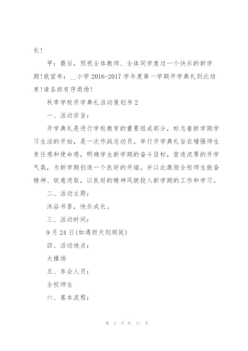 秋季学校开学典礼活动策划书2021.docx