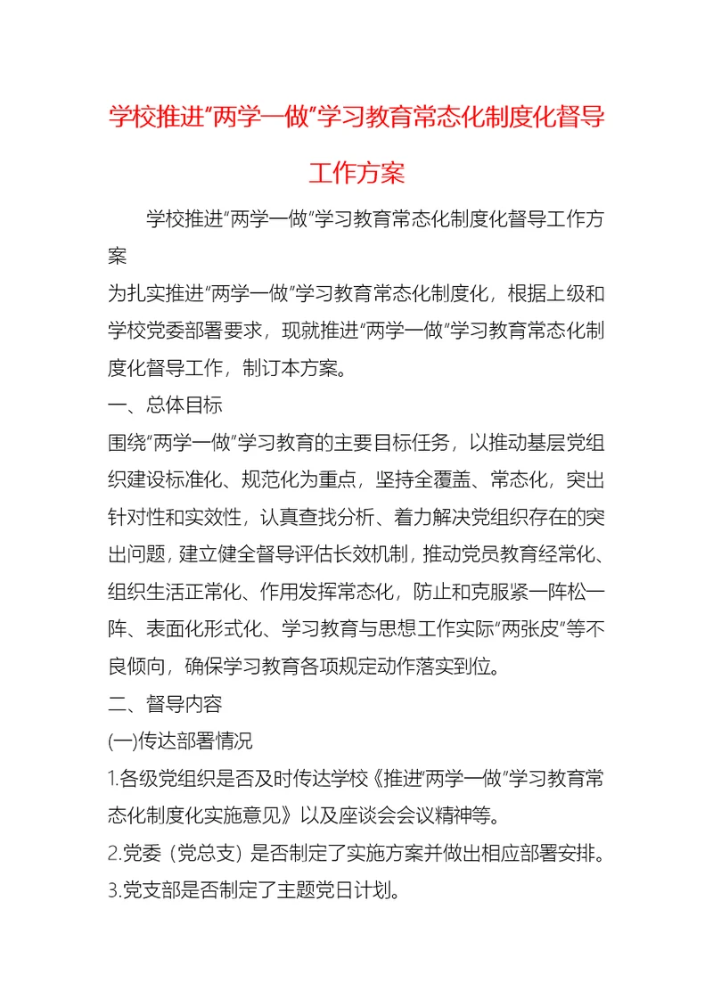 学校推进“两学一做”学习教育常态化制度化督导工作方案