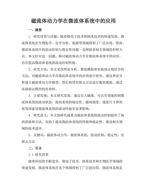 磁流体动力学在微流体系统中的应用