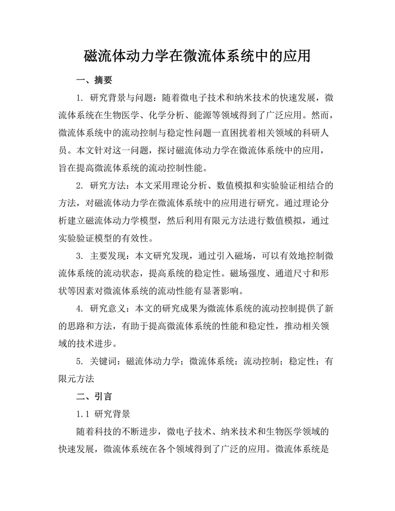 磁流体动力学在微流体系统中的应用