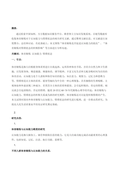 体育锻炼对认知能力与情绪状态的积极效应研究综述.docx