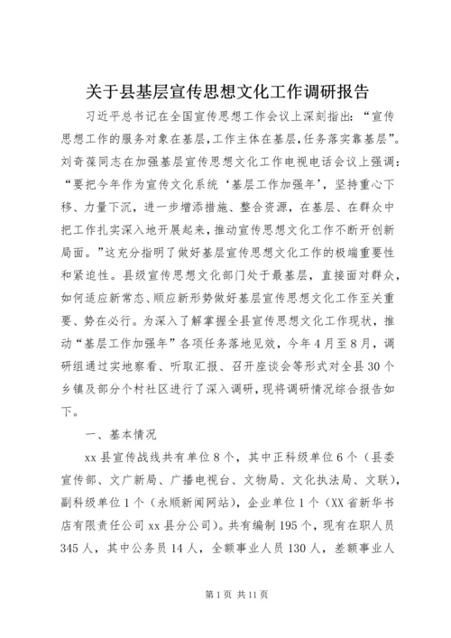 关于县基层宣传思想文化工作调研报告.docx
