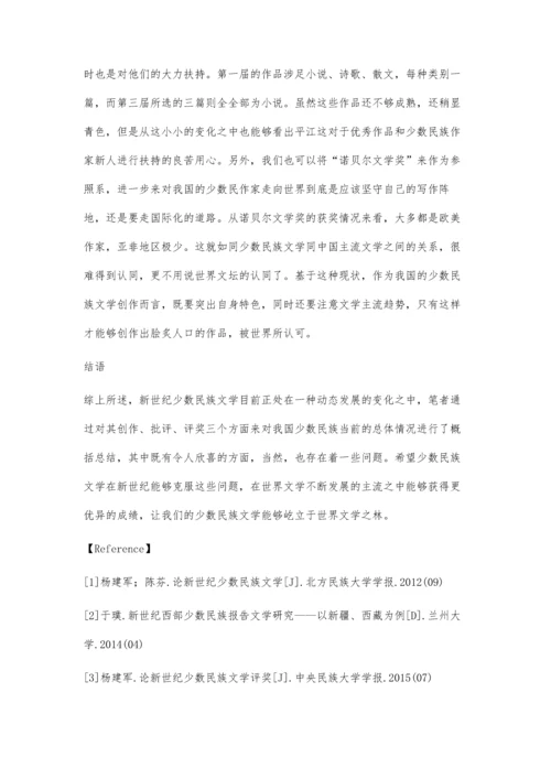 试论新世纪少数民族文学.docx