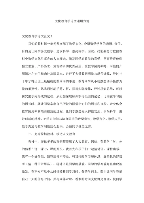 文化教育学论文通用六篇