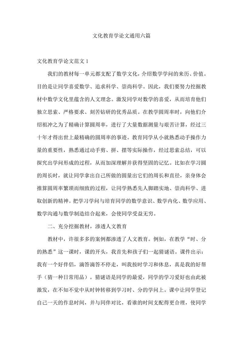 文化教育学论文通用六篇