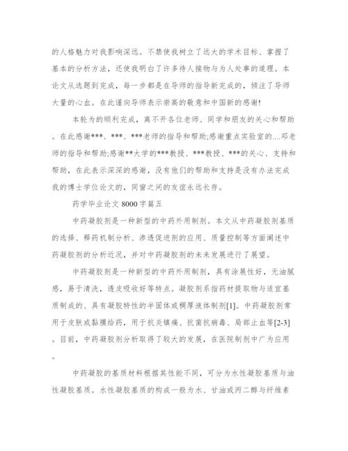 2024年药学毕业论文8000字(精选14篇).docx