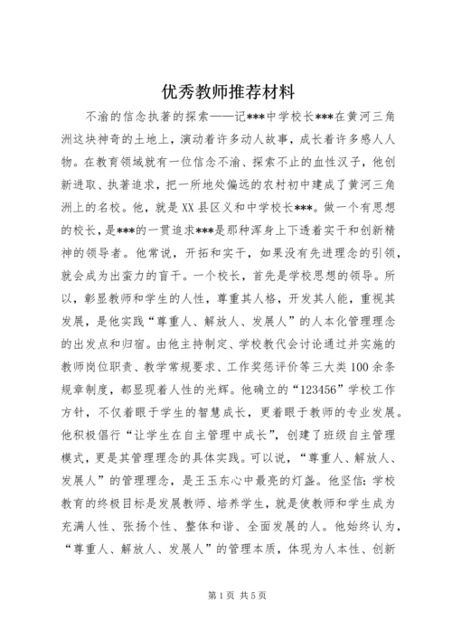 优秀教师推荐材料 (3).docx