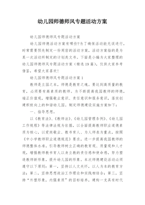 幼儿园师德师风专题活动方案.docx