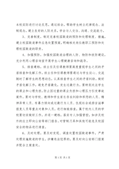 西洪小学防止校园欺凌工作计划 (4).docx