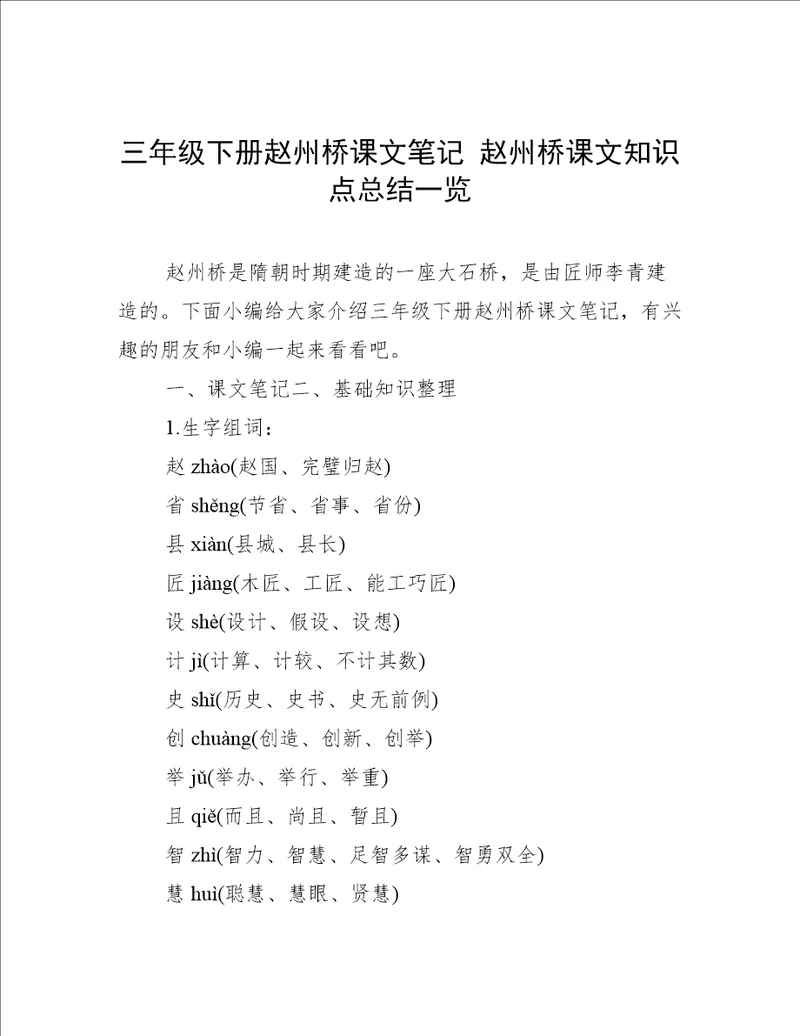 三年级下册赵州桥课文笔记 赵州桥课文知识点总结一览