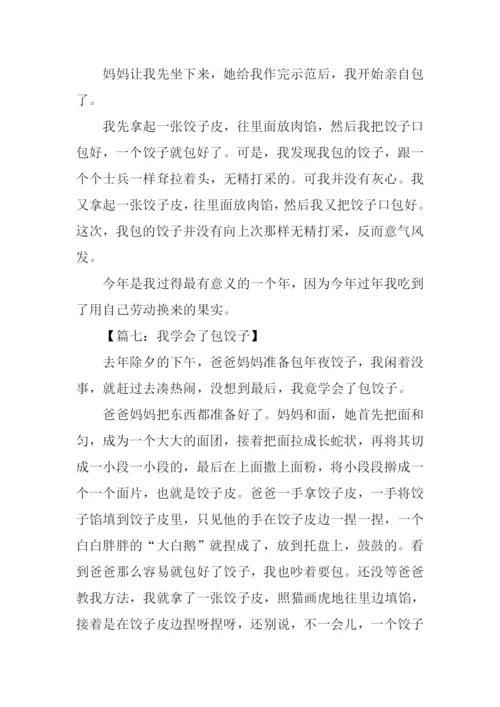 我学会了包饺子600字.docx