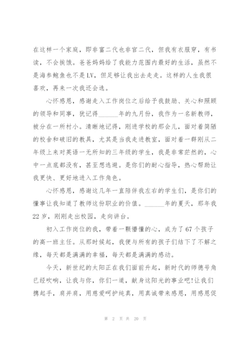 心怀感恩演讲稿10篇.docx