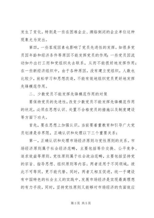 少数党员不能发挥先锋模范作用的原因与对策.docx