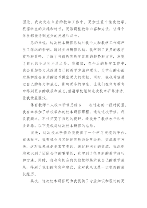 体育教师个人校本研修总结.docx