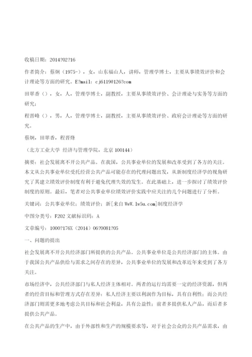 基于新制度经济学视角的公共事业单位绩效评价.docx