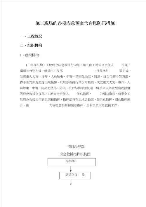 建筑施工现场的各项应急处置预案含台风防汛措施概述