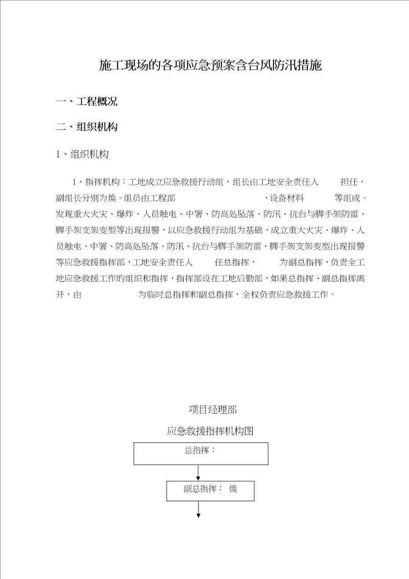 建筑施工现场的各项应急处置预案含台风防汛措施概述