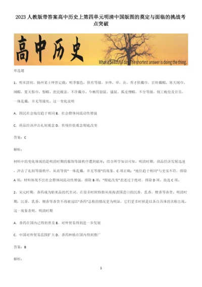 2023人教版带答案高中历史上第四单元明清中国版图的奠定与面临的挑战考点突破.docx
